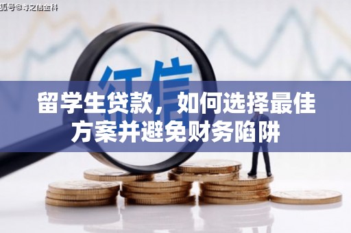 奎文留学生贷款，如何选择最佳方案并避免财务陷阱