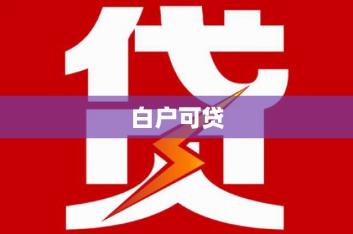 奎文白户可贷