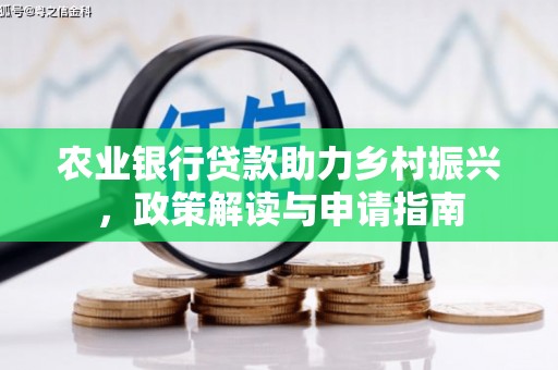奎文农业银行贷款助力乡村振兴，政策解读与申请指南