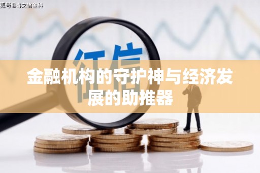 奎文金融机构的守护神与经济发展的助推器