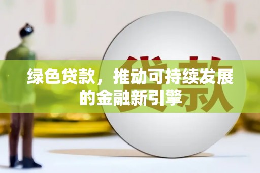 奎文绿色贷款，推动可持续发展的金融新引擎