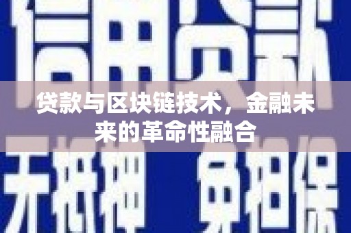 奎文贷款与区块链技术，金融未来的革命性融合