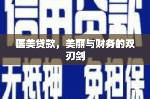 奎文医美贷款，美丽与财务的双刃剑