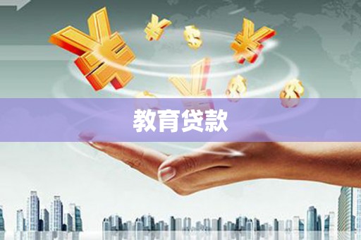 奎文教育贷款