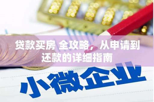 奎文贷款买房 全攻略，从申请到还款的详细指南