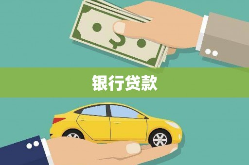奎文银行贷款