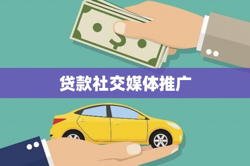 奎文贷款社交媒体推广