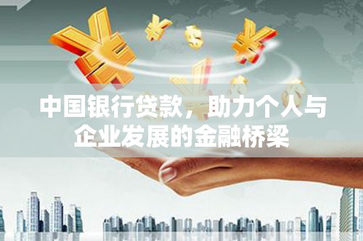奎文中国银行贷款，助力个人与企业发展的金融桥梁