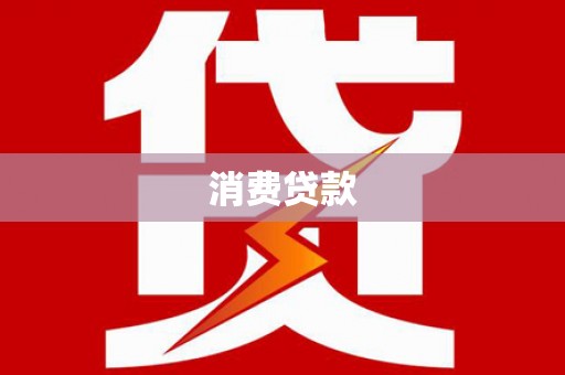 奎文消费贷款
