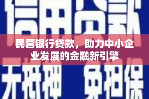 奎文民营银行贷款，助力中小企业发展的金融新引擎