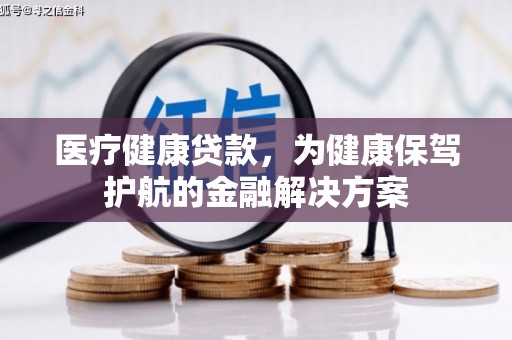 奎文医疗健康贷款，为健康保驾护航的金融解决方案