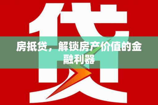 奎文房抵贷，解锁房产价值的金融利器