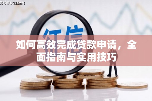奎文如何高效完成贷款申请，全面指南与实用技巧