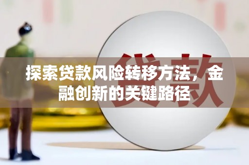 奎文探索贷款风险转移方法，金融创新的关键路径