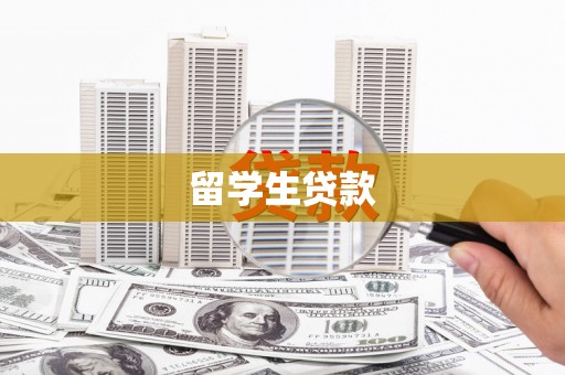 奎文留学生贷款