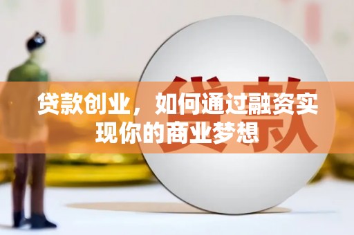 奎文贷款创业，如何通过融资实现你的商业梦想