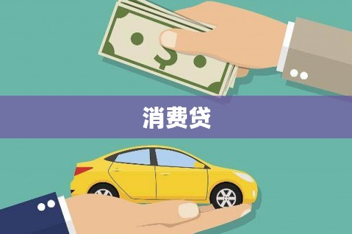 奎文消费贷