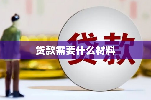 奎文贷款需要什么材料