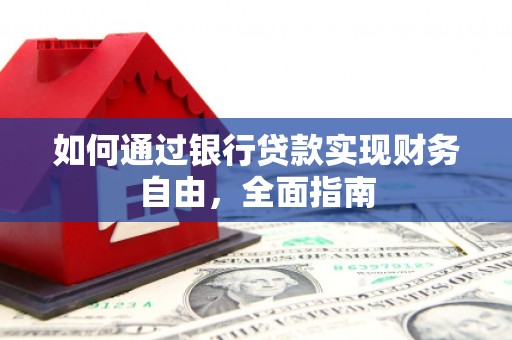 奎文如何通过银行贷款实现财务自由，全面指南