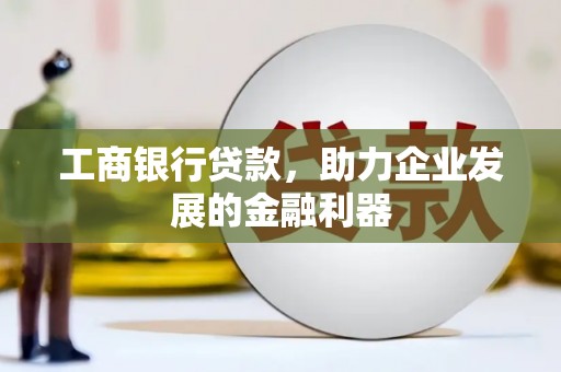 奎文工商银行贷款，助力企业发展的金融利器