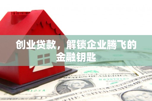 奎文创业贷款，解锁企业腾飞的金融钥匙