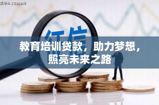 奎文教育培训贷款，助力梦想，照亮未来之路
