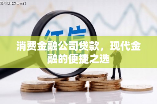 奎文消费金融公司贷款，现代金融的便捷之选