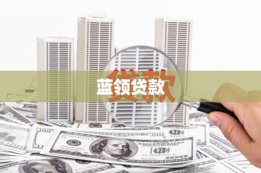 奎文蓝领贷款