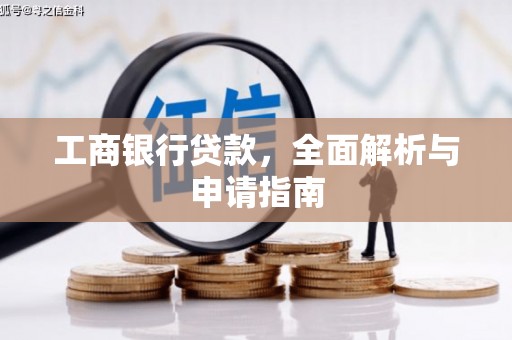 奎文工商银行贷款，全面解析与申请指南