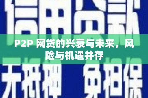 奎文P2P 网贷的兴衰与未来，风险与机遇并存