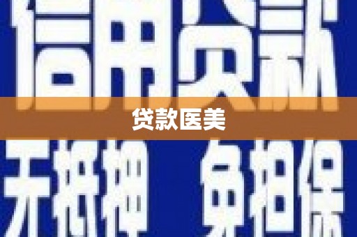 奎文贷款医美