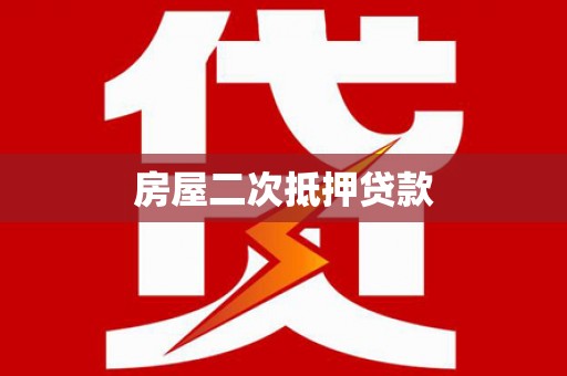 奎文房屋二次抵押贷款