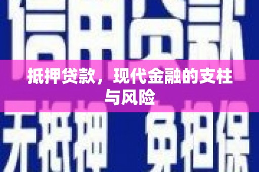奎文抵押贷款，现代金融的支柱与风险
