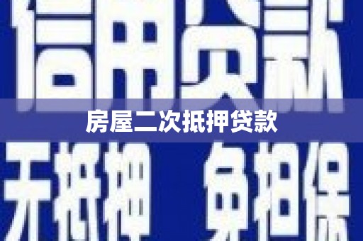 奎文房屋二次抵押贷款
