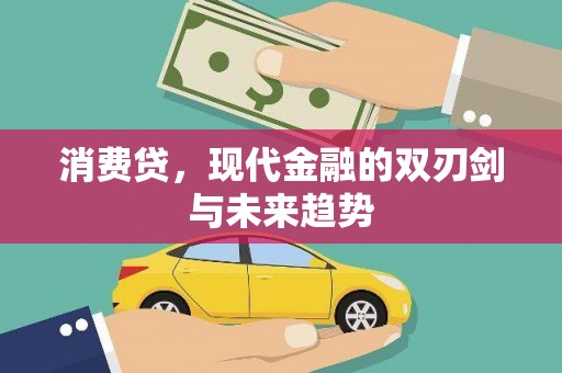 奎文消费贷，现代金融的双刃剑与未来趋势