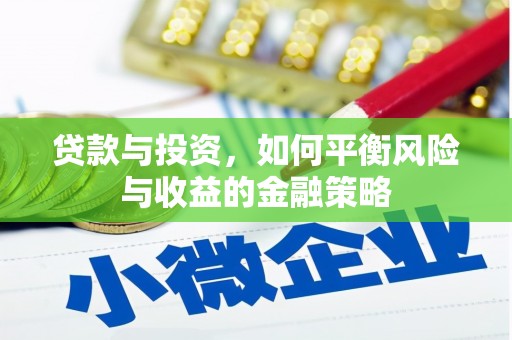 奎文贷款与投资，如何平衡风险与收益的金融策略
