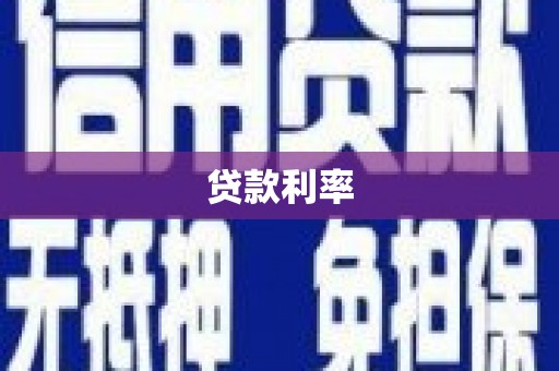 奎文贷款利率
