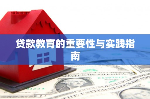 奎文贷款教育的重要性与实践指南