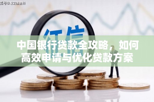 奎文中国银行贷款全攻略，如何高效申请与优化贷款方案