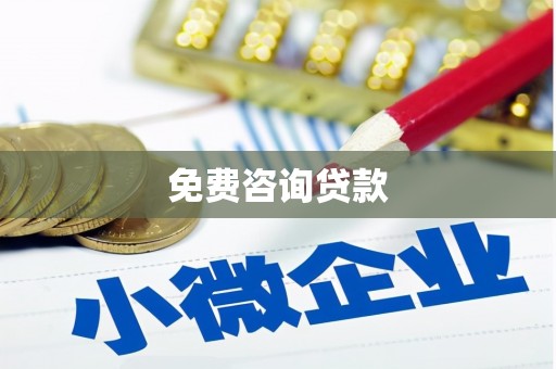 奎文免费咨询贷款