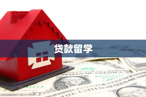 奎文贷款留学