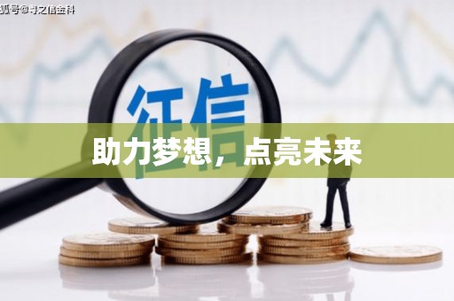 奎文助力梦想，点亮未来