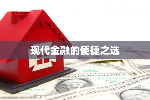 奎文现代金融的便捷之选