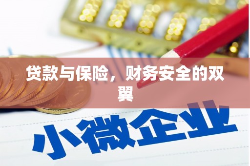 奎文贷款与保险，财务安全的双翼