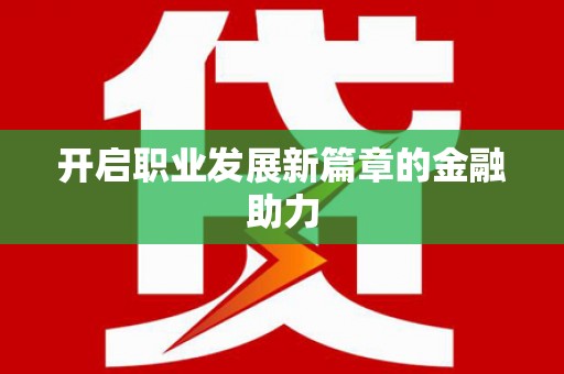 奎文开启职业发展新篇章的金融助力