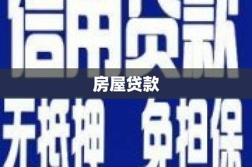 奎文房屋贷款