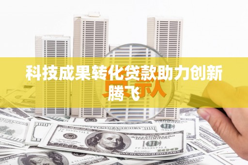 奎文科技成果转化贷款助力创新腾飞
