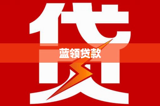 奎文蓝领贷款
