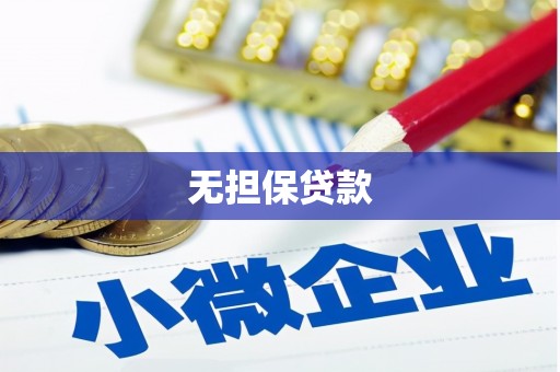 奎文无担保贷款