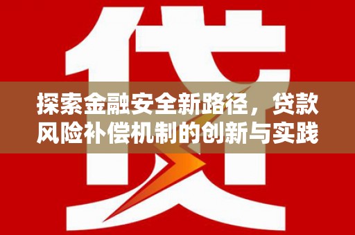 奎文探索金融安全新路径，贷款风险补偿机制的创新与实践